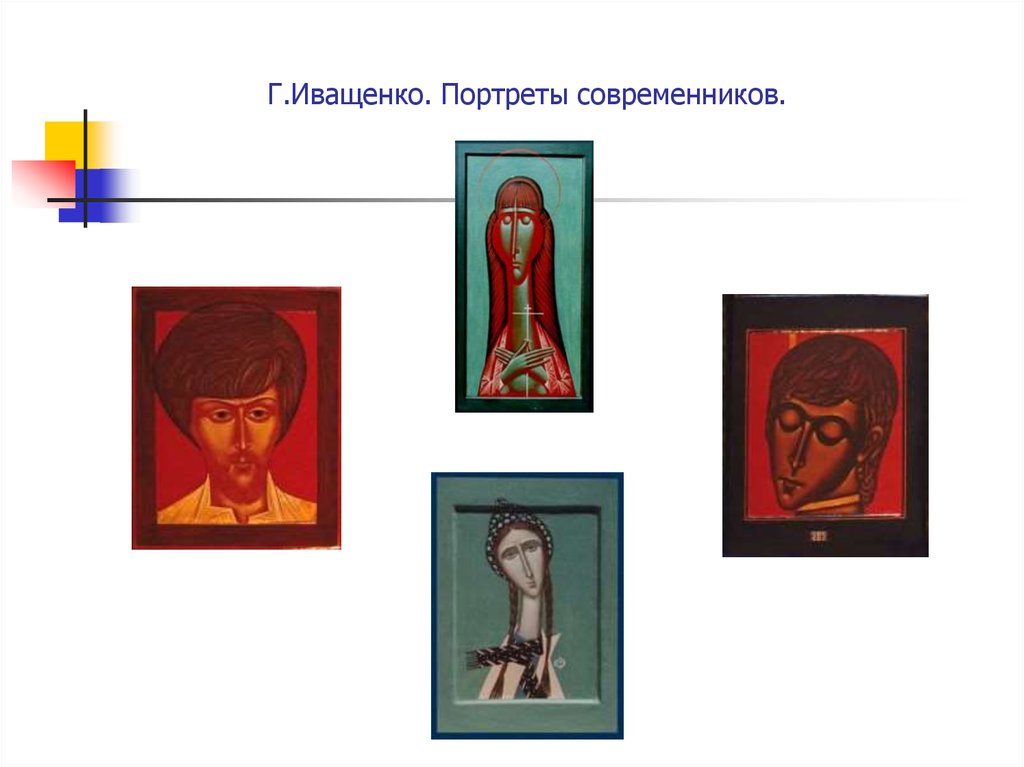 Г.Иващенко. Портреты современников.