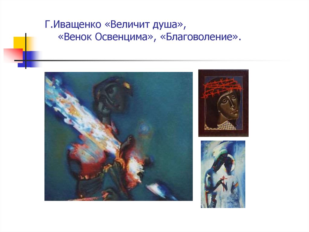 Г.Иващенко «Величит душа», «Венок Освенцима», «Благоволение».