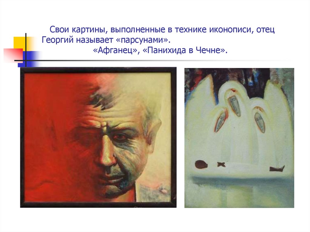 Свои картины, выполненные в технике иконописи, отец Георгий называет «парсунами». «Афганец», «Панихида в Чечне».