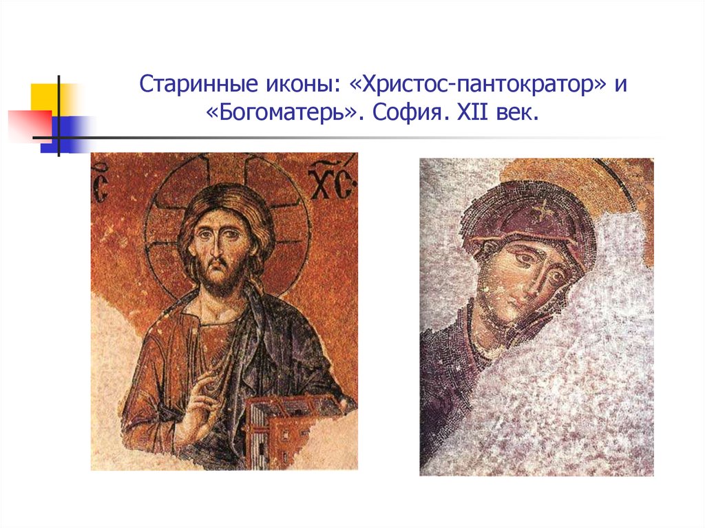 Старинные иконы: «Христос-пантократор» и «Богоматерь». София. XII век.