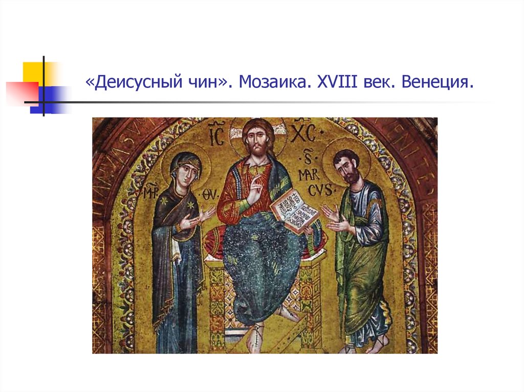 «Деисусный чин». Мозаика. XVIII век. Венеция.