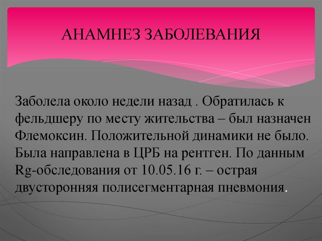 АНАМНЕЗ ЗАБОЛЕВАНИЯ