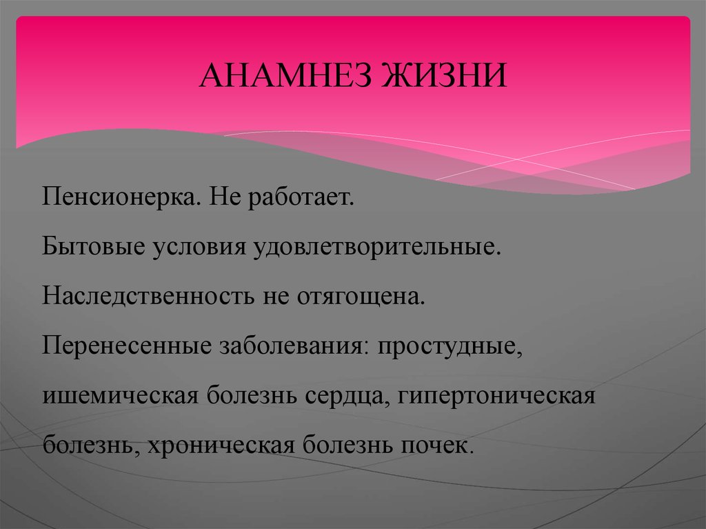 АНАМНЕЗ ЖИЗНИ