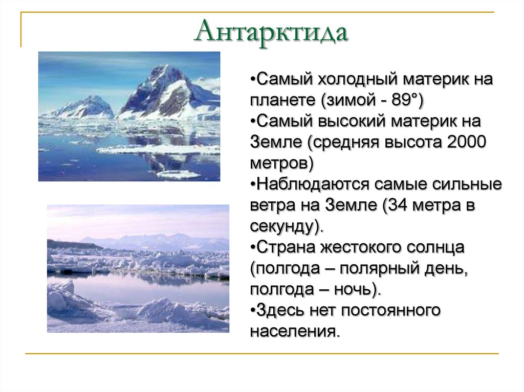 Наивысший материк. Самыйтхолодный материк. Антарктида это самый материк. Самый холодный материк на земле. Антарктида это самый.