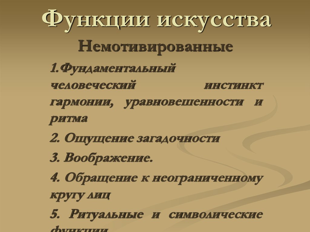 Функции произведений искусства. Функции искусства. Мотивированные функции искусства. Немотивированные функции искусства мотивированные. Функции искусства и науки.