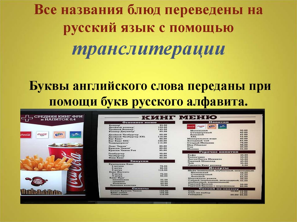 Все названия блюд переведены на русский язык с помощью транслитерации Буквы английского слова переданы при помощи букв русского