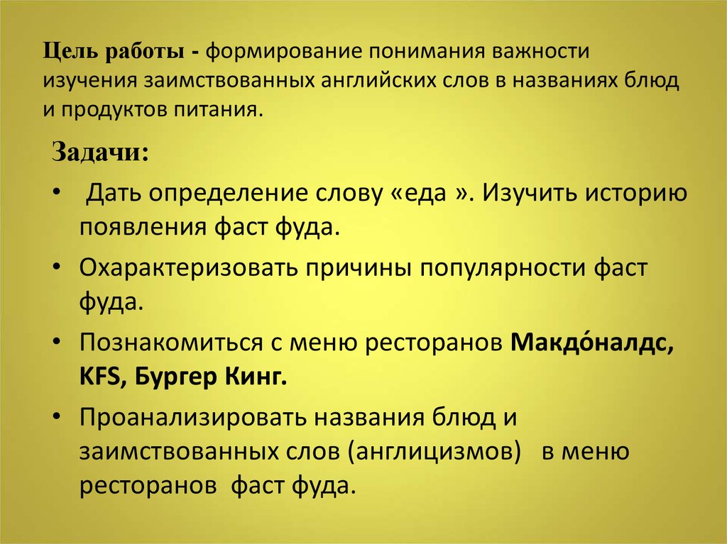 Цель работы - формирование понимания важности изучения заимствованных английских слов в названиях блюд и продуктов питания.