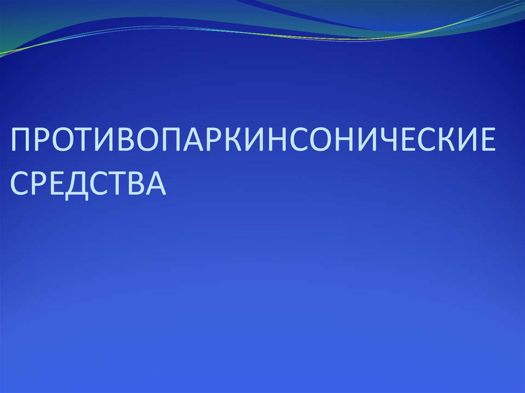 Е средства. Противопаркинсонические препараты. Противосудорожных средств и противопаркинсонических средств.. Противопаркинсонч противопаркинсонические средства. Противоэпилептические и противопаркинсонические.