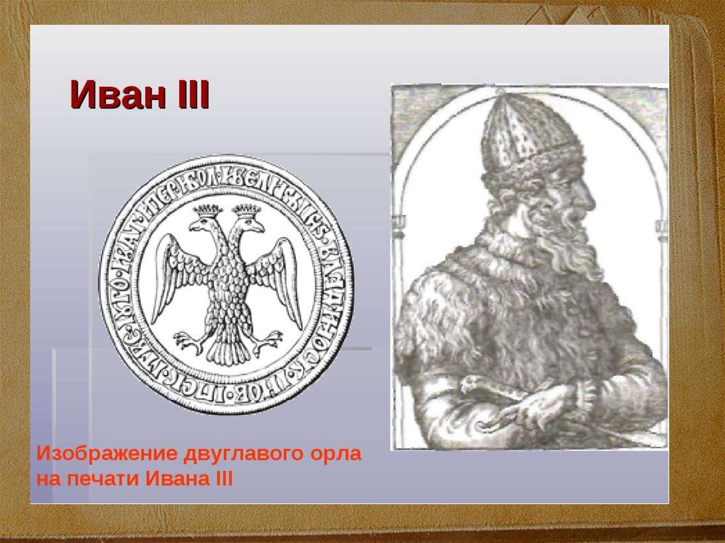 Печать с двуглавым орлом. Великокняжеская печать Ивана III.