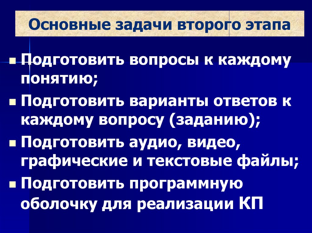 Задачи второго этапа. Программно — педагогические средства (ППС).