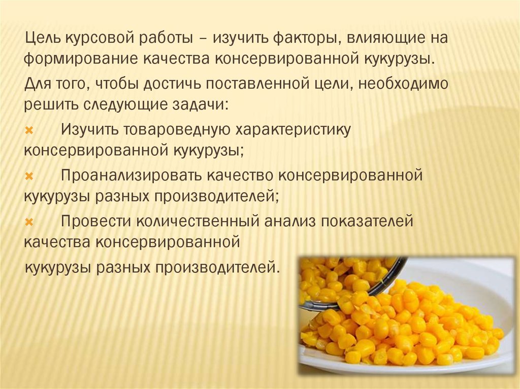 Кукуруза польза. Товароведная характеристика кукурузы. Процесс производства консервированной кукурузы. Факторы кукурузы.