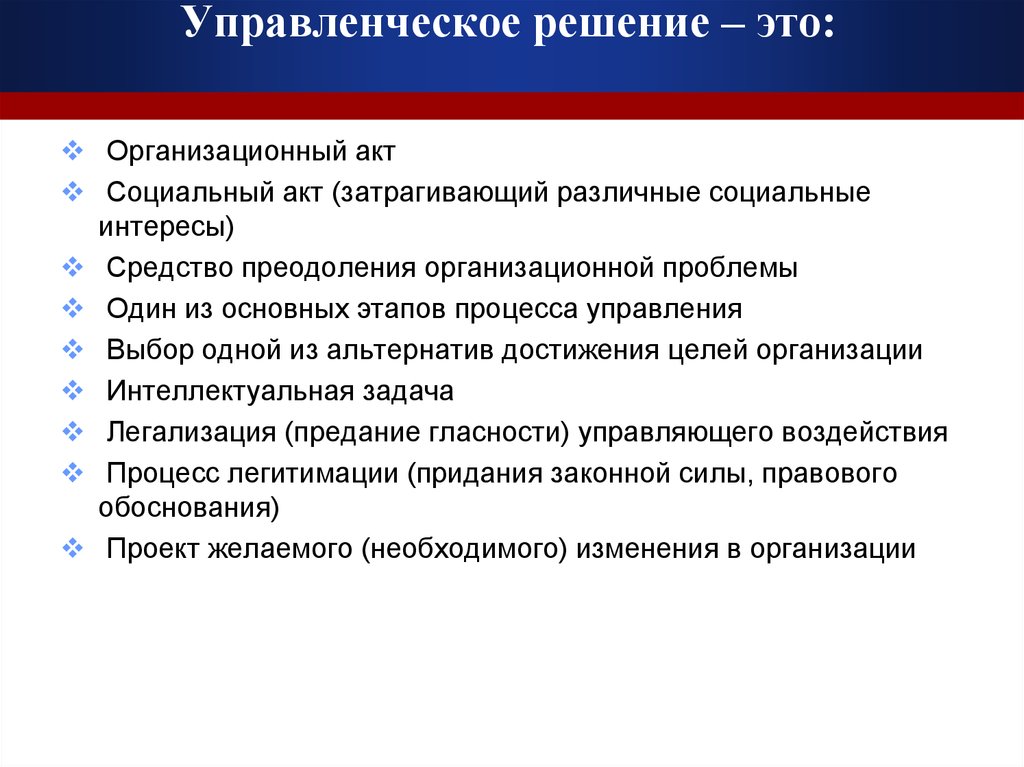 Подготовка управленческого решения