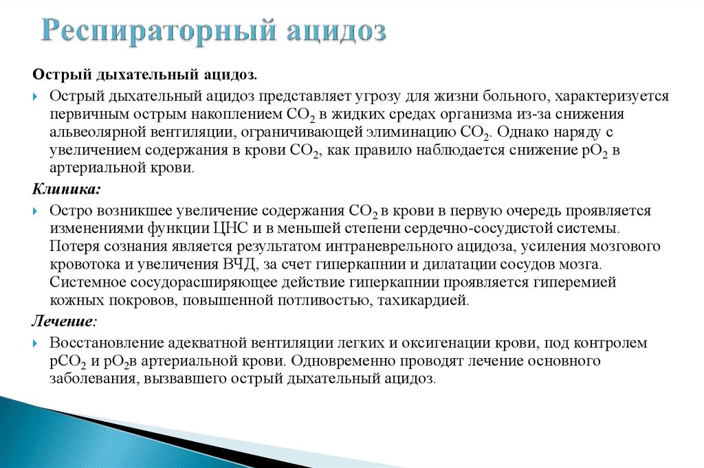 Ацидоз легких. Симптомы острого респираторного ацидоза. Клинические проявления респираторного ацидоза:. Признаки дыхательного ацидоза.