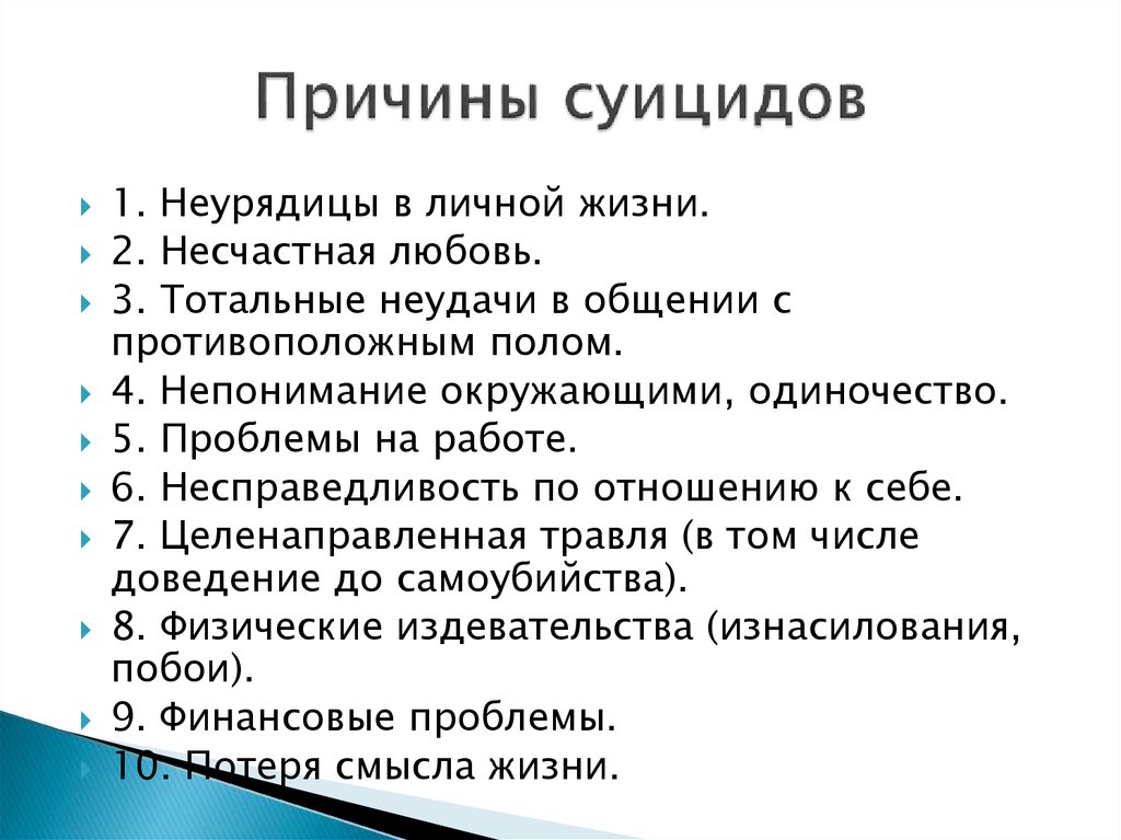 Причина бывает. Причины суицида. Причины самоубийства. Причины суицида у взрослых. Распространенные причины суицида.