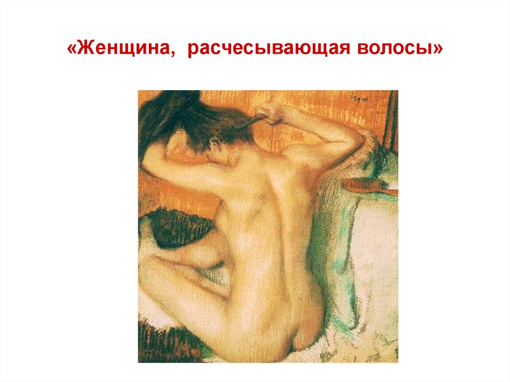 «Женщина, расчесывающая волосы»