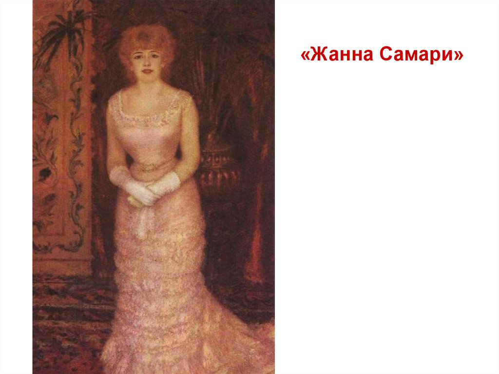 Ренуар жанна самари картина