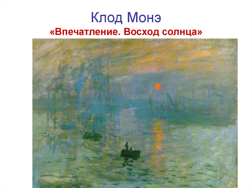 Клод моне впечатление восход солнца описание картины кратко