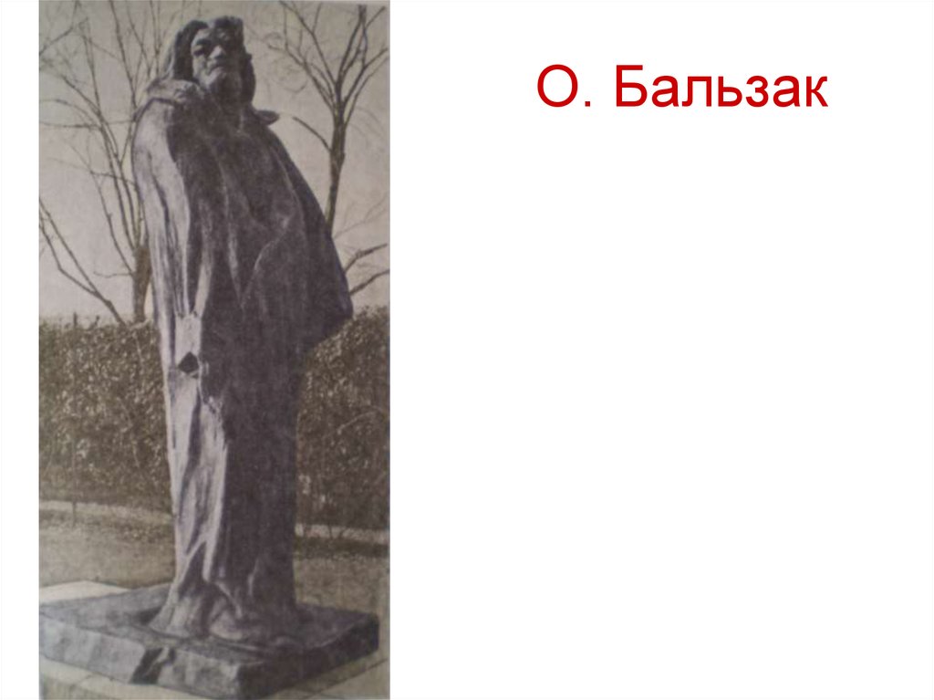 О. Бальзак