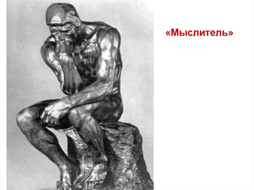 «Мыслитель»
