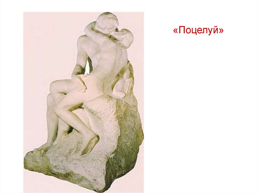«Поцелуй»