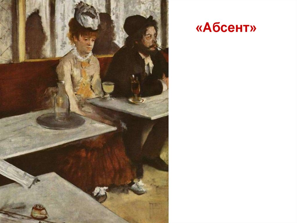 «Абсент»
