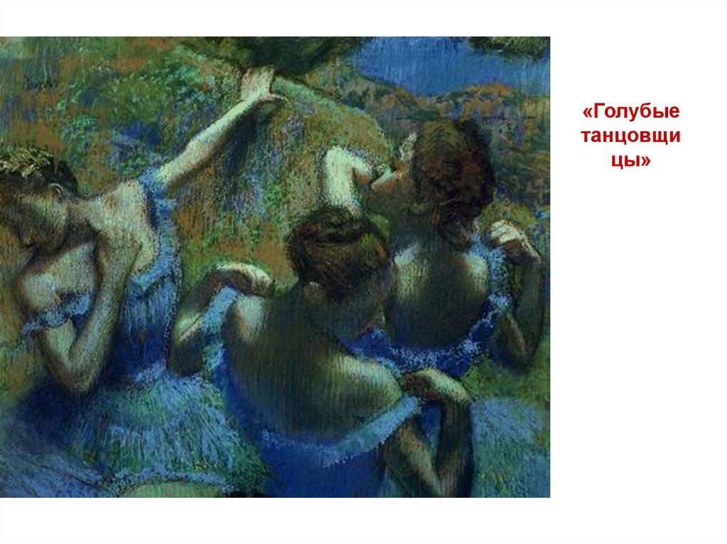 «Голубые танцовщицы»