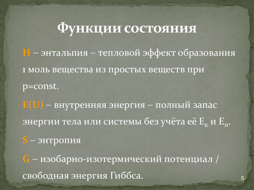 Функции статусов. Функция состояния. К функциям состояния относятся.