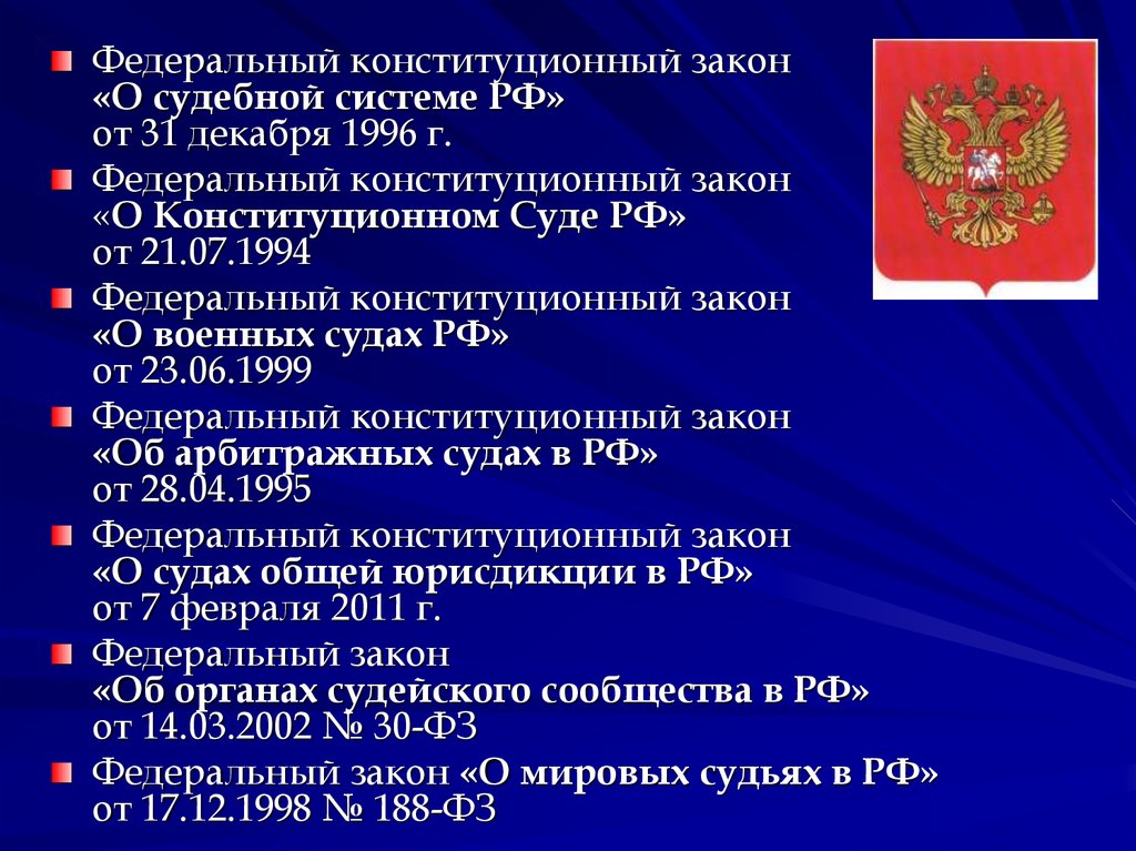 Федеральные законы примеры. Федеральные конституционные законы. Законодательство о судоустройстве. Федеральный закон о судебной системе РФ. Федеральные конституционные и федеральные законы.