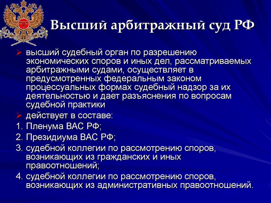 Высший экономический орган. Арбитражный суд РФ. Формирование высшего арбитражного суда РФ. Функции высшего арбитражного суда РФ. Порядок формирования высшего арбитражного суда РФ.