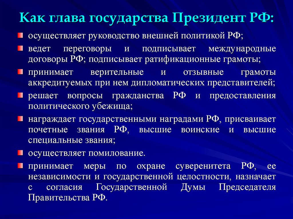 Глава государства осуществляет. Осуществляет и президент руководство внешней политикой. Руководство внешней политикой государства осуществляет. Руководство внешней политикой РФ осуществляет президент РФ. Президент РФ осуществляет руководство.