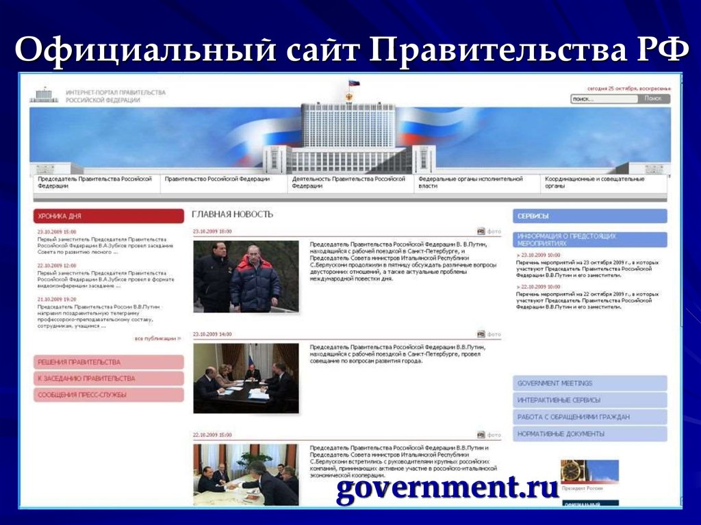 Федеральное правительство сайт. Правительство РФ. Сайты правительства. Правительственные сайты.