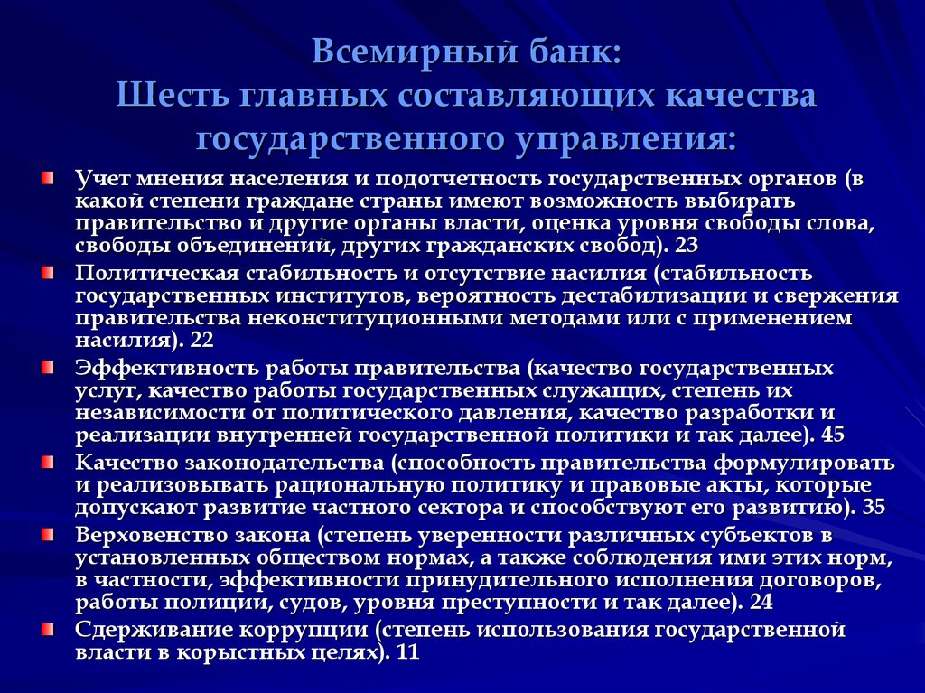 Государственное качество. Устойчивость государственного управления. Качество государственного управления. Стабильность государственного управления. Подотчетность государственного управления.