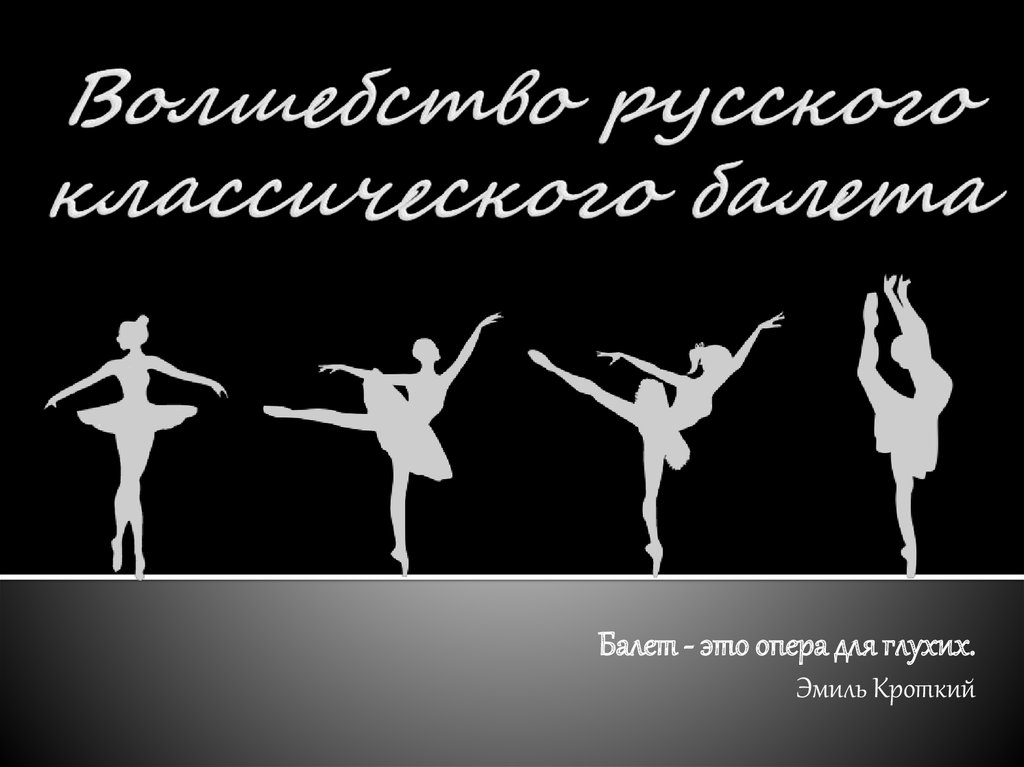 Волшебство русского классического балета