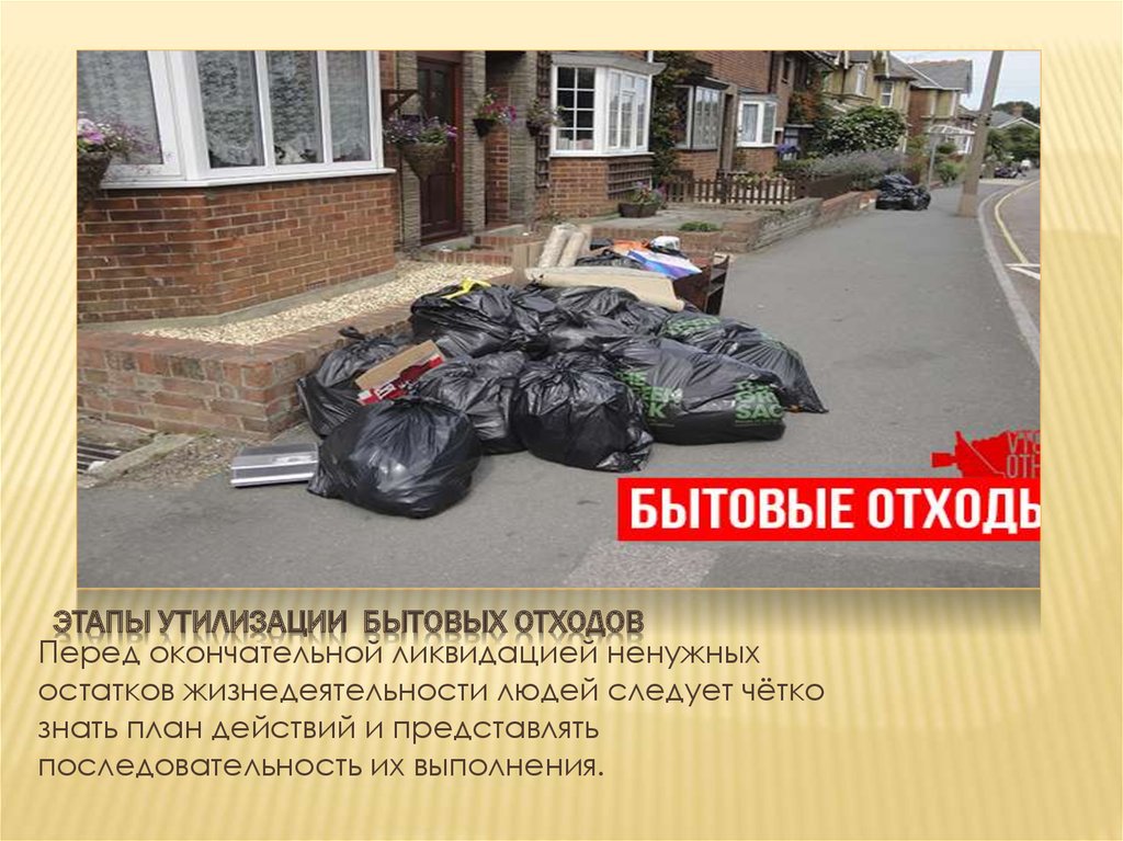 Утилизация отходов - презентация онлайн