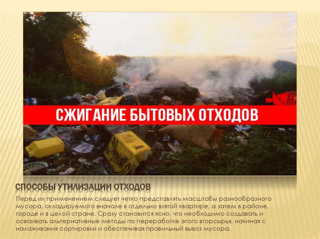 Способы утилизации отходов