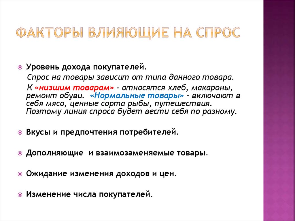 Указывает на спрос на товары. Что влияет на спрос. Число покупателей влияет на спрос. Способы влияния на спрос. Факторы влияющие на уровень спроса.