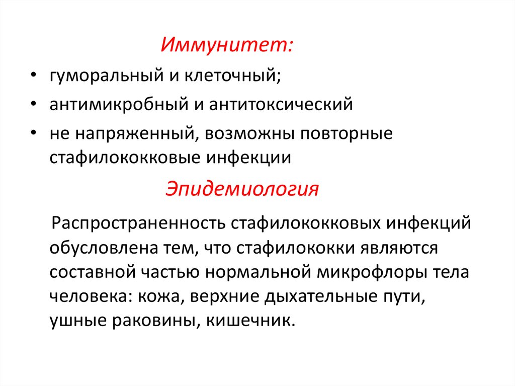 Иммунитет после заболевания. Иммунитет при стафилококковых инфекциях. Особенности иммунитета при стафилококковой инфекции. Staphylococcus aureus иммунитет. Иммунитет после стафилококковой инфекции.