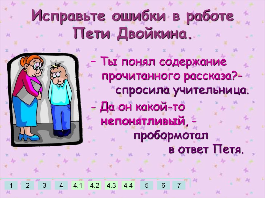 Работа пети. Петя Двойкин. Интервью Пети Двойкина. Найди ошибки в работе Пети. Ошибку исправь быстро быстренько.