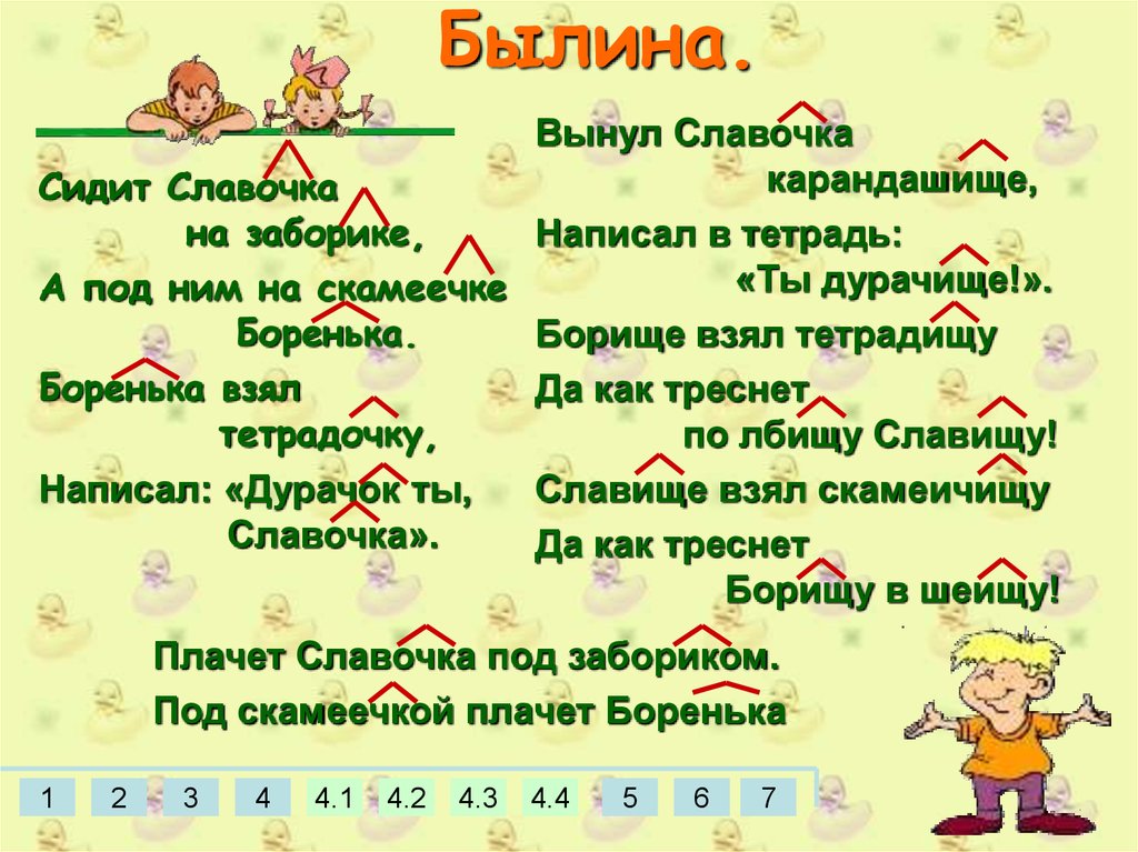 Славочка. Сидит Славочка на заборике а под ним на скамеечке Боренька. Сидит Славочка на заборике. Сидит Славочка на заборике Былина или нет. Стих сидит Славочка на скамеечке.