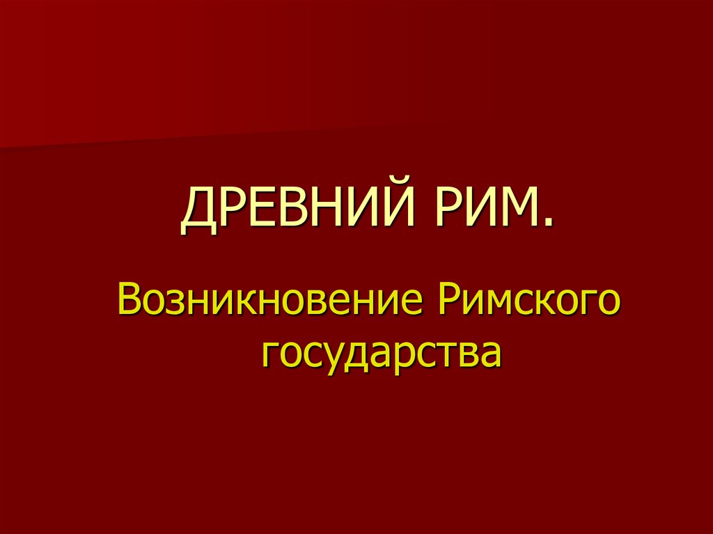 Возникновение римского государства презентация