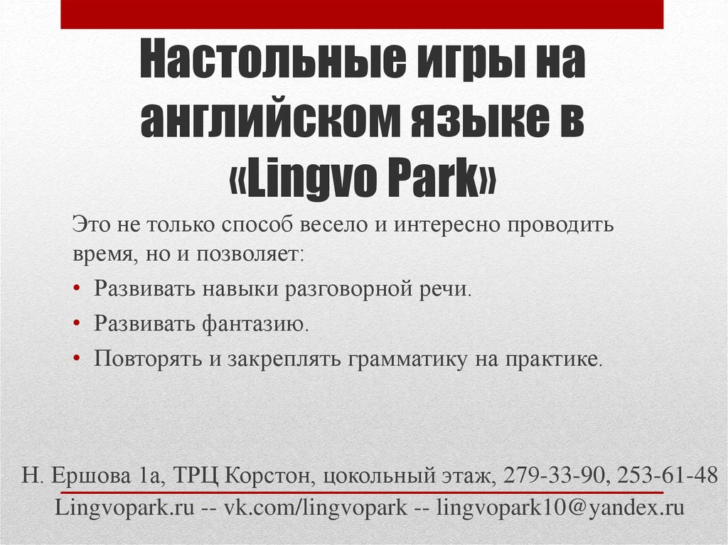 Настольные игры на английском языке в «Lingvo Park»