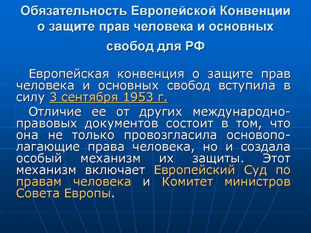 В каком году конвенция. Конвенция о защите прав человека и основных свобод. Европейская конвенция о защите прав человека. Конвенция о защите прав человека и основных свобод 1950. Европейская конвенция о защите прав человека и основных свобод (ЕКПЧ).