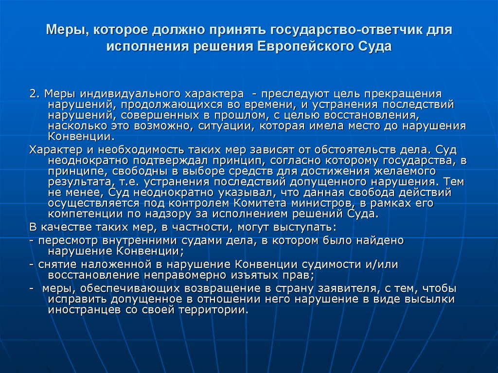 Исполнение решений российских судов. Цель европейского суда по правам человека. Цели ЕСПЧ. Меры индивидуального характера ЕСПЧ. Цели и задачи ЕСПЧ.