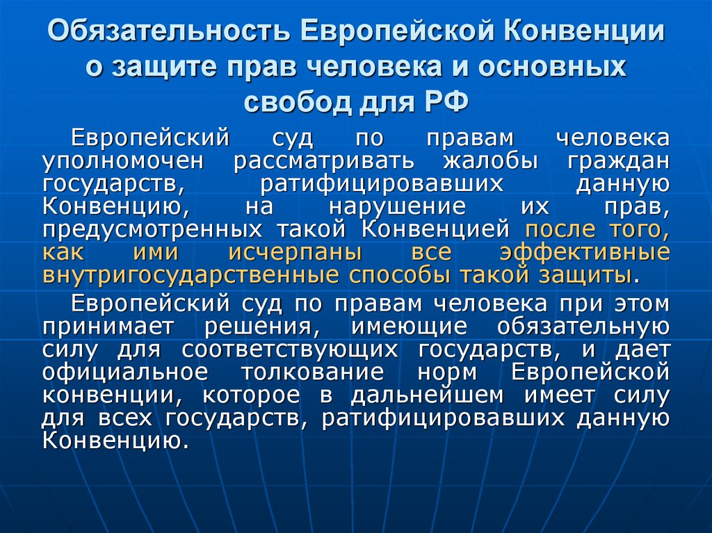 Конвенция совета. Конвенция о защите прав человека и основных свобод. Европейская конвенция о защите прав человека. Конвенция о защите прав человека и основных свобод 1950. Европейская конвенция о защите прав человека и основных свобод (ЕКПЧ).