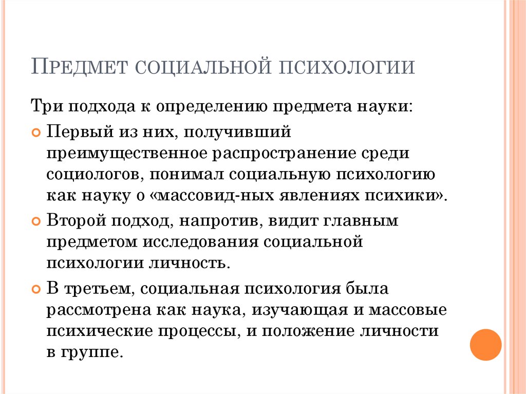 Группа объект исследования социальной психологии. Предмет изучения социальной психологии. Предмет задачи и методология социальной психологии. Предмет исследования социальной психологии. Предмет научного изучения в социальной психологии.