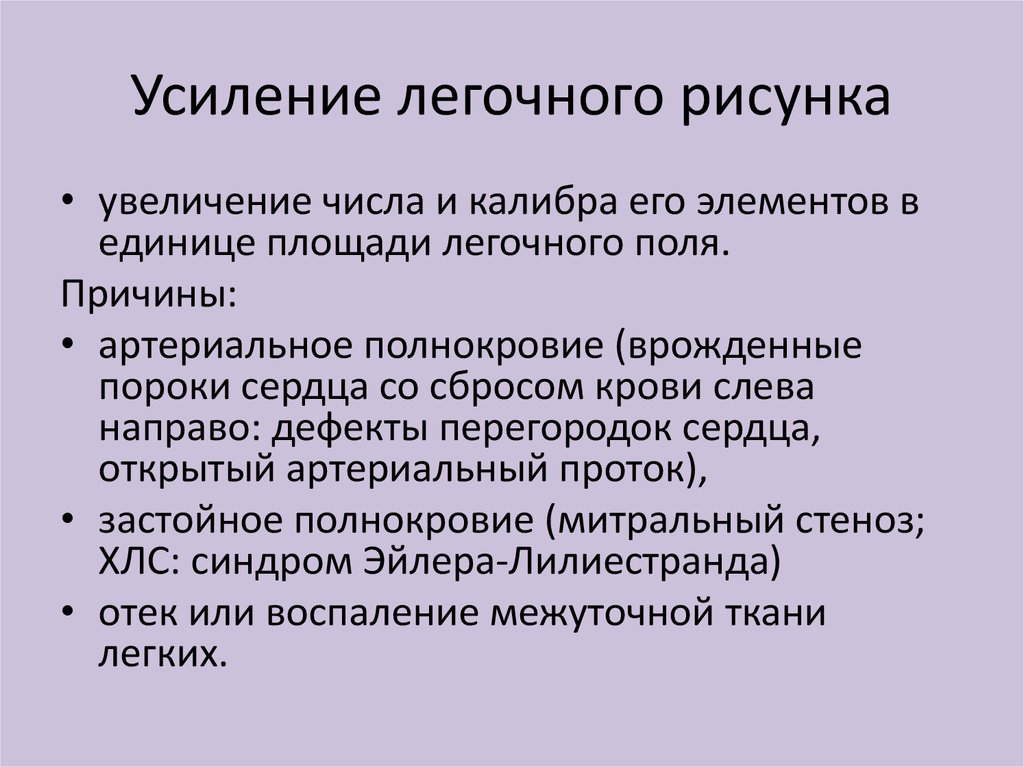 Усиление легочного рисунка что