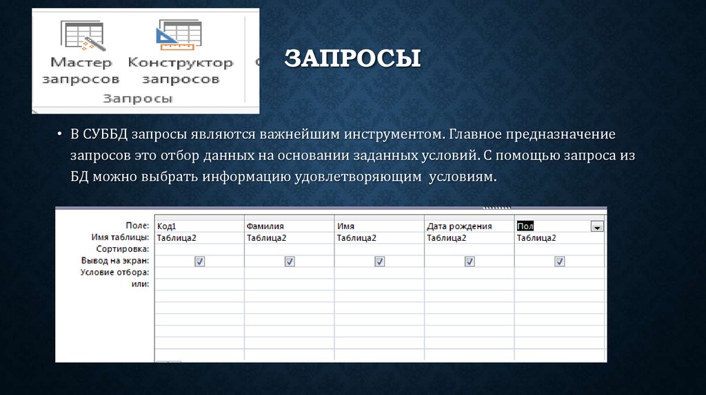 Запись удовлетворяющую записи. Условия отбора данных. Конструктор запросов условия отбора. Запросы. Конструктор запросов access условия отбора.