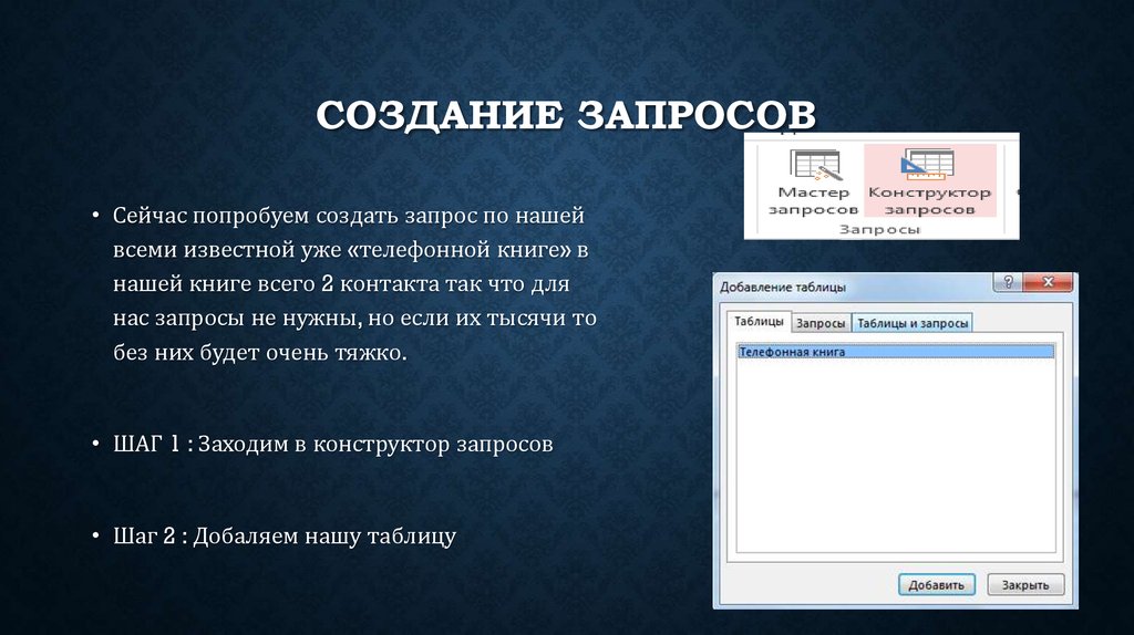 Создание запросов. Способы построения запросов.. Способы создания запро. Методы создания запросов?. Способы создания, виды запросов.