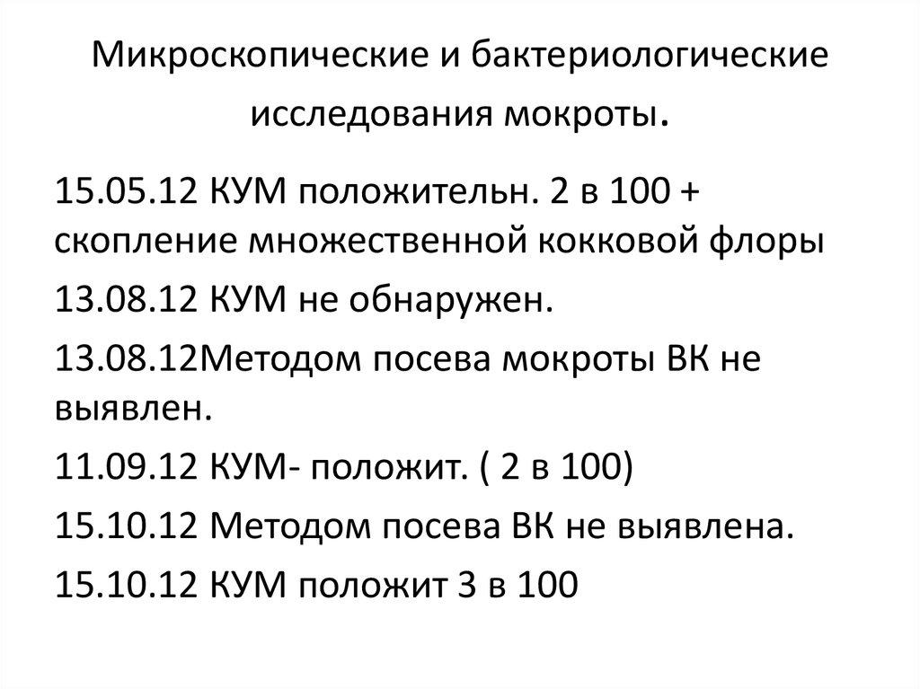 Микроскопические и бактериологические исследования мокроты.