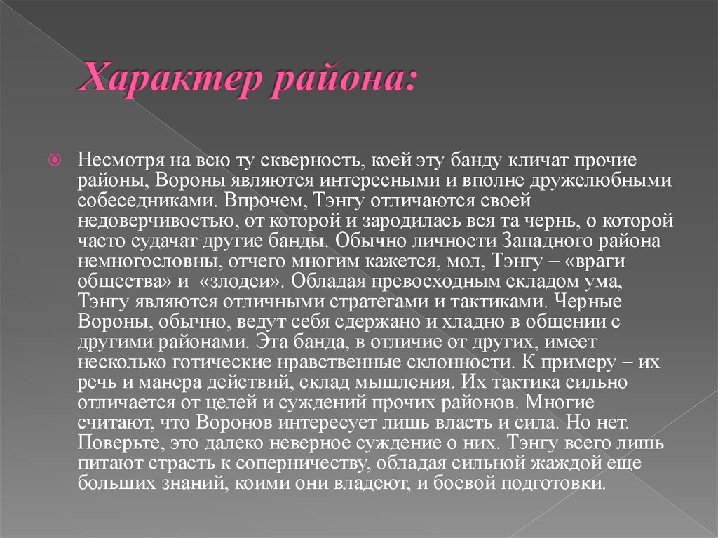 Характер района: